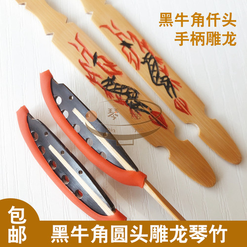 黑牛角全圆头雕龙飞龙图案琴竹/扬琴竹琴仟琴键子皮管乳胶管免邮