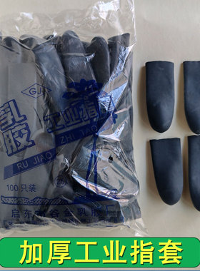 谷金黑色加厚手指套农业防护工业护手摘菜茶叶一次性乳橡胶指头套