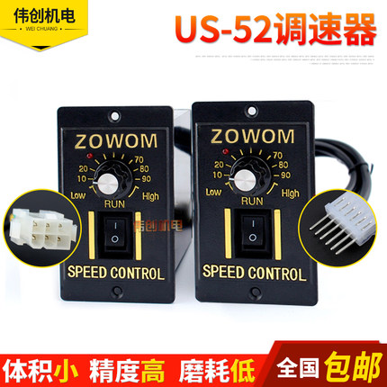 US-52交流220V电机输送带流水线可调无极控制调速器开关变速ZOWOM