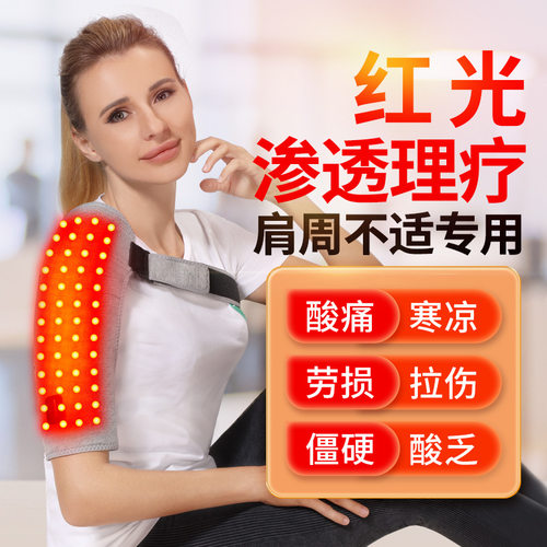 红光理疗加热护肩艾灸热敷肩膀护手臂肩周炎类风湿酸痛按摩仪