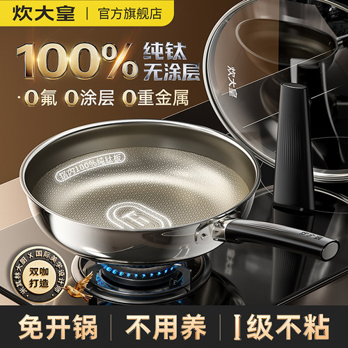 炊大皇纯钛无涂层不粘平底煎锅