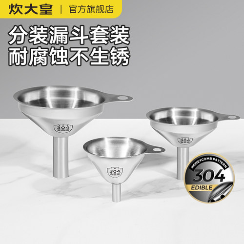 炊大皇漏斗套装304不锈钢