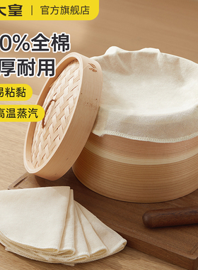 炊大皇蒸笼布蒸笼垫子全棉蒸布家用纱布笼屉布不粘蒸锅蒸馒头包子