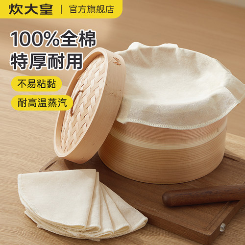 炊大皇蒸笼布蒸笼垫子全棉蒸布家用纱布笼屉布不粘蒸锅蒸馒头包子