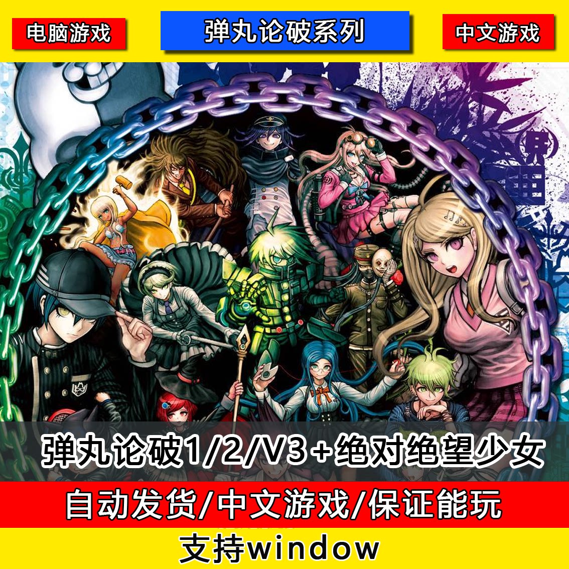 弹丸论破1/2 v3 新 超级 弹丸论破 绝对绝望少女 电脑pc中文游戏