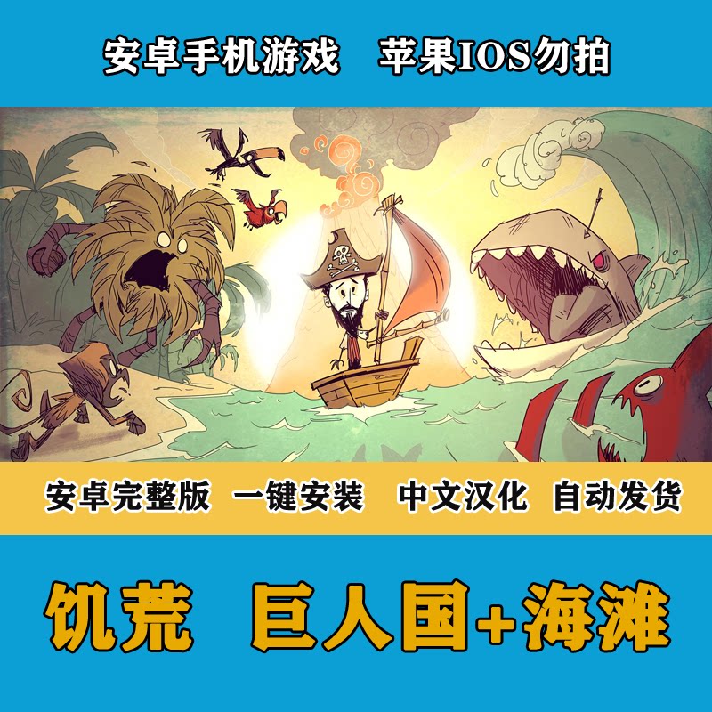 饥荒安卓手机版游戏巨人国 海滩 一键安装