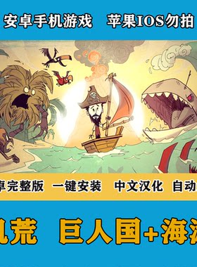 饥荒安卓手机版游戏巨人国+海滩 一键安装