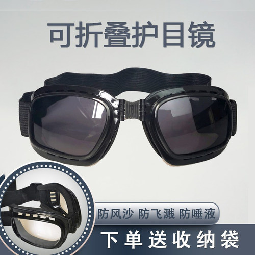 可折叠护目镜防紫外线防飞溅