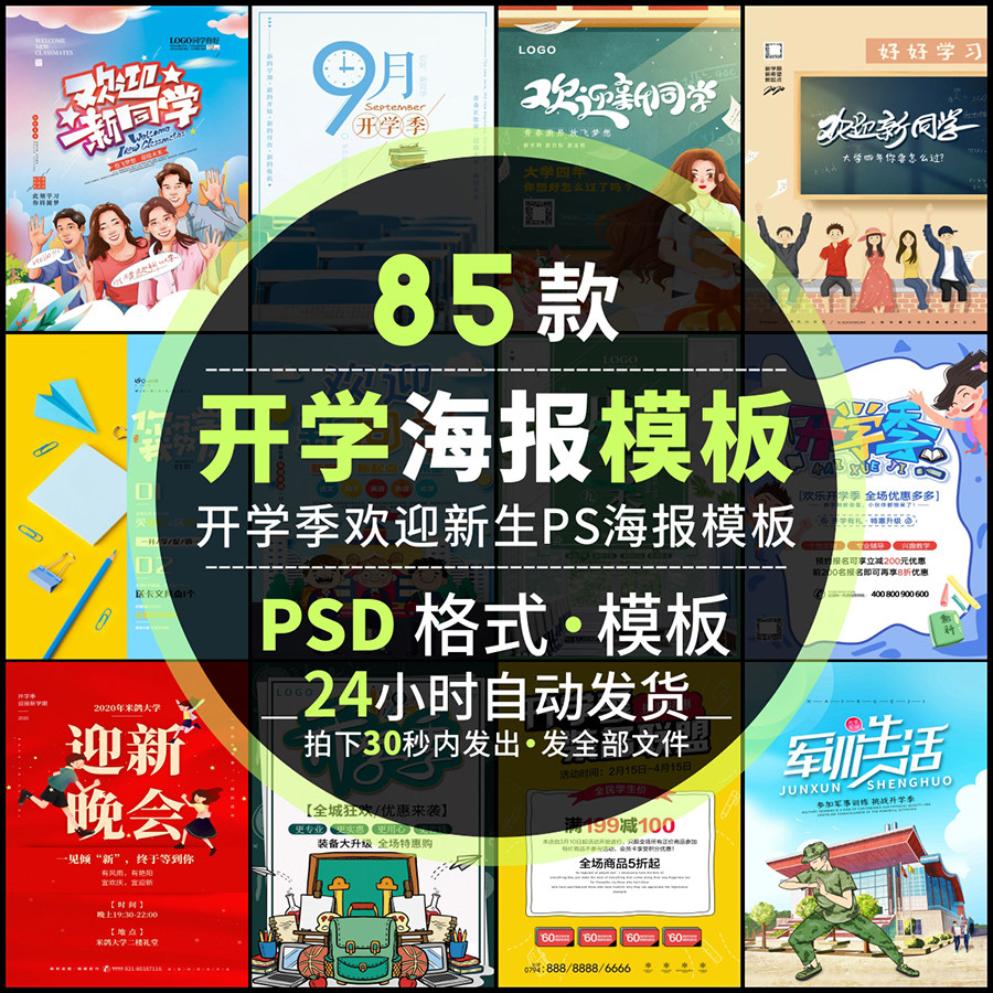 创意开学季欢迎新生新同学海报模板晚会换新活动促销psd设计素材