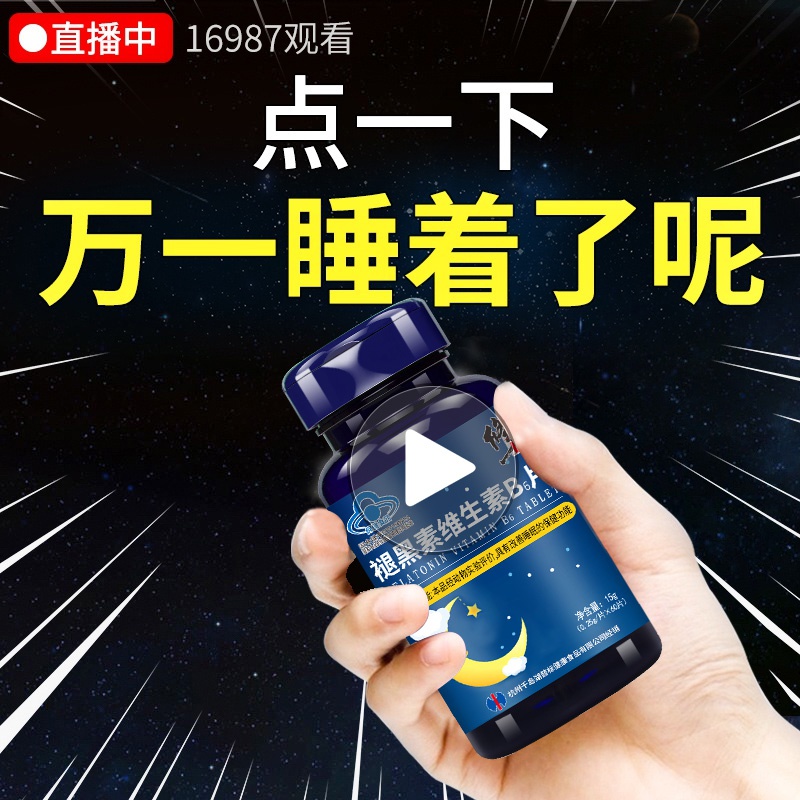 修正褪黑素睡眠神器助失眠搭配抑郁安神退黑色素药秒神安眠片