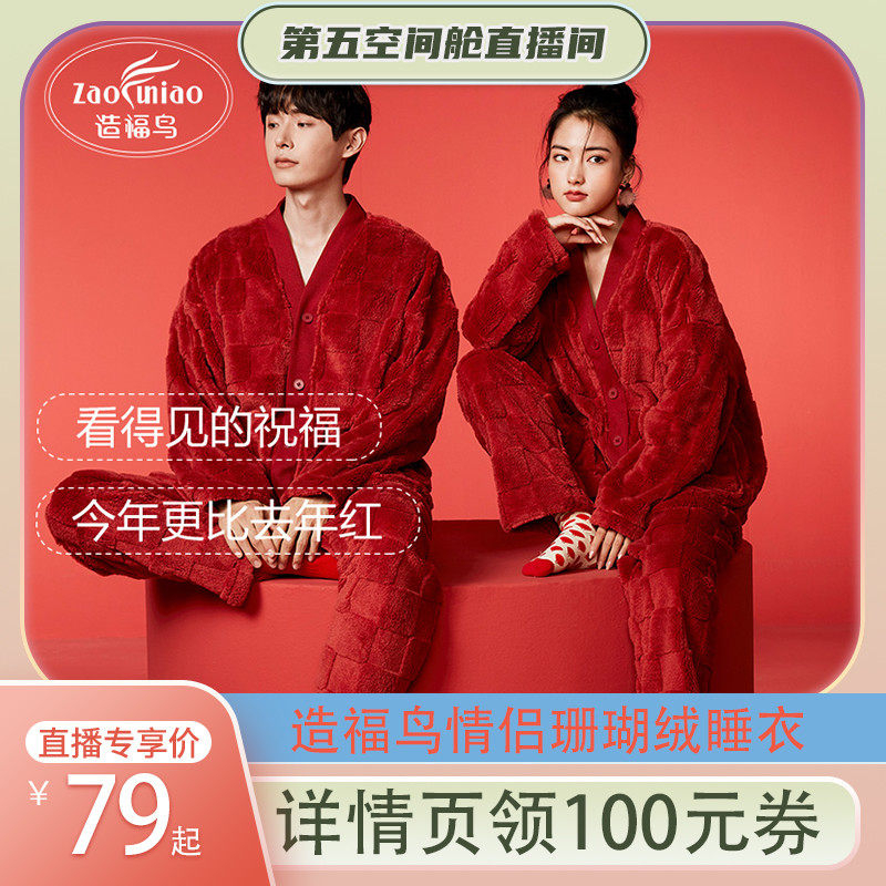 【第五空间舱】2025年新款珊瑚绒红色新年情侣睡衣两件套,女士内衣/男士内衣/家居服,睡衣/家居服套装,淘宝优惠券,粉丝福利购,淘宝优惠卷