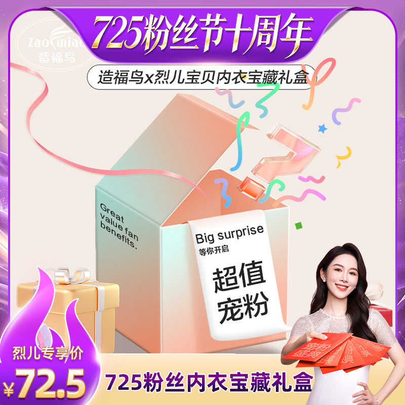 【烈儿725粉丝节】造福鸟x烈儿宝贝内衣宝藏礼盒大放送 - 实物图