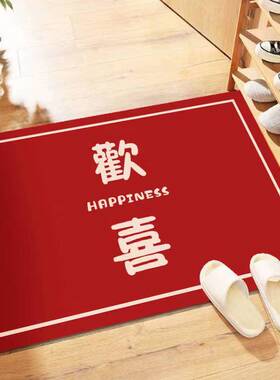 结婚地垫喜庆入户门n婚q房进门脚垫中式地毯大红色喜字客厅玄关卧