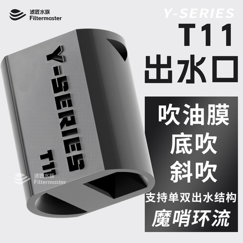 T11魔哨鱼缸出水口吹油膜吹鱼便