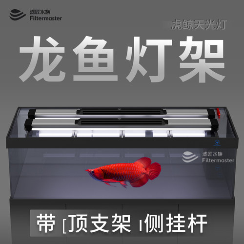虎鲸天光灯架！鱼缸专用照明顶灯