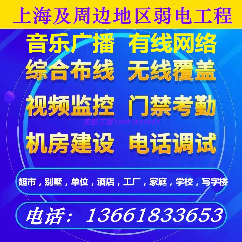 综合布线网络无线WiFi覆盖监控门禁安装机房弱电施工上海监控上门