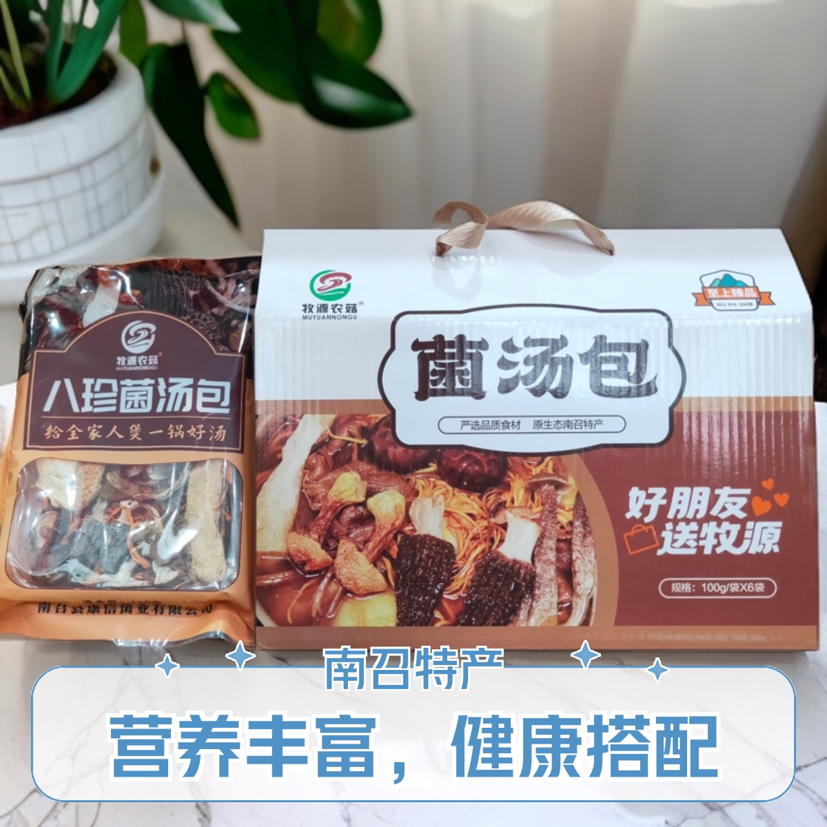 南阳特产南召牧原农菇八珍菌汤煲