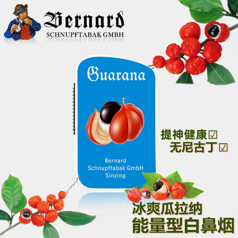 德国伯纳德bernard瓜拉纳能量白鼻烟粉清凉薄荷无尼古丁提神