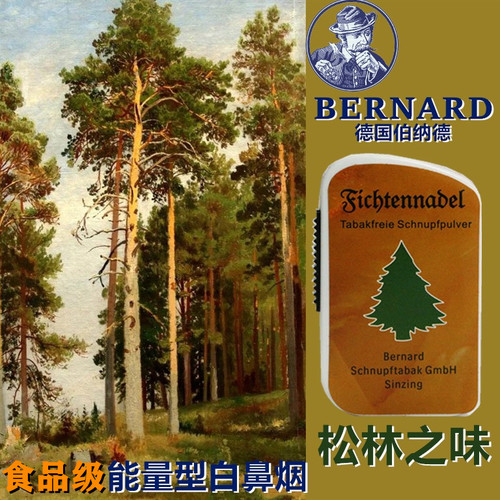 德国伯纳德松林白鼻烟粉提神