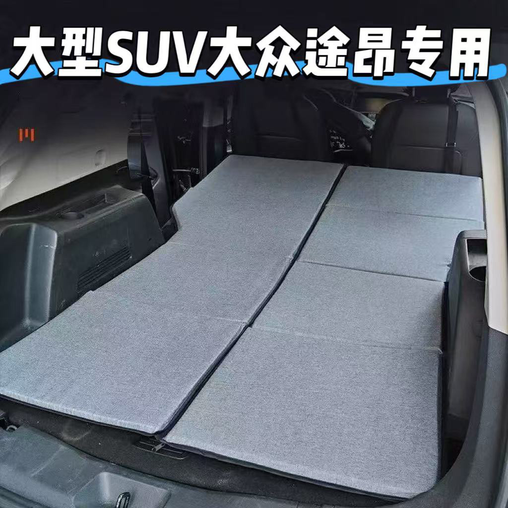 大众涂昂专用汽车床垫SUV后排后备箱睡垫可折叠车载旅行床非充气