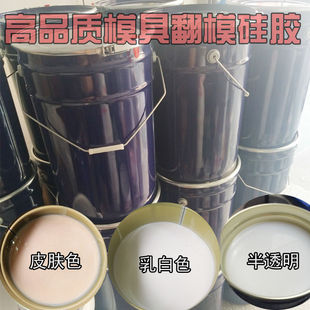 矽利康 半透明模具硅胶翻模硅胶模具硅橡胶 翻模硅胶原料送固化剂