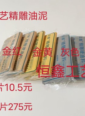 优质云艺精雕油泥硬油料油土雕刻
