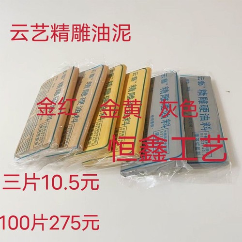 优质云艺精雕油泥硬油料油土雕刻