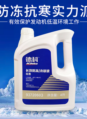 德科防冻液适配凯越科鲁兹英朗君威越别克雪佛兰通用红色-25度4L