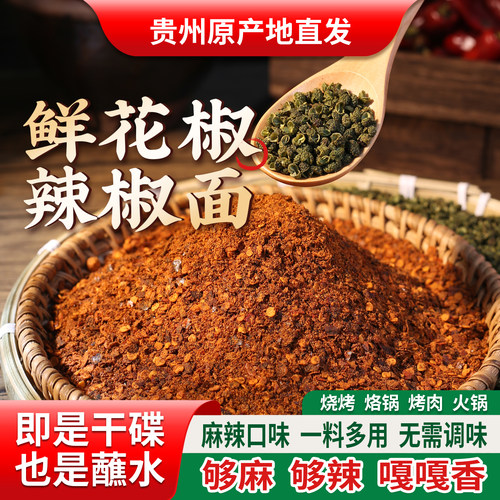 贵州鲜花椒麻辣糊辣椒面蘸水蘸料