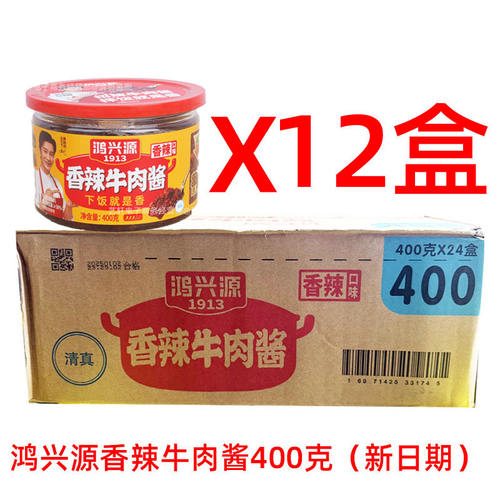 鸿兴源香辣牛肉酱下饭酱拌饭拌面辣椒酱佐料400克*12盒即食下饭菜