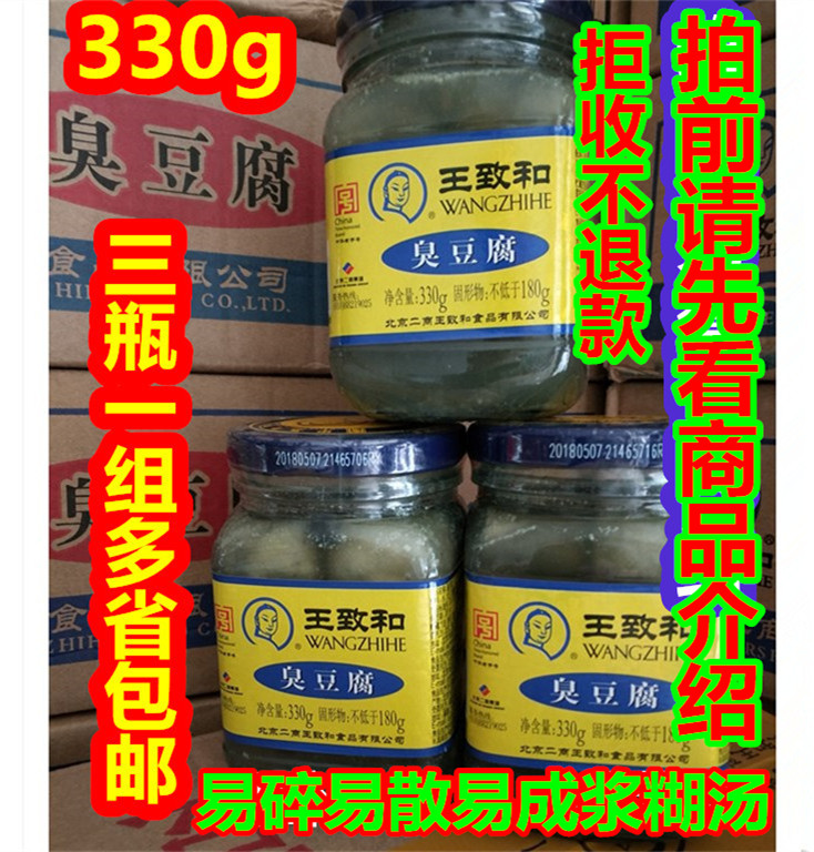 330g王致和臭豆腐火锅蘸料奇臭无比3瓶一组包邮24个省拒收不退款 粮油调味/速食/干货/烘焙 豆腐乳 原图主图