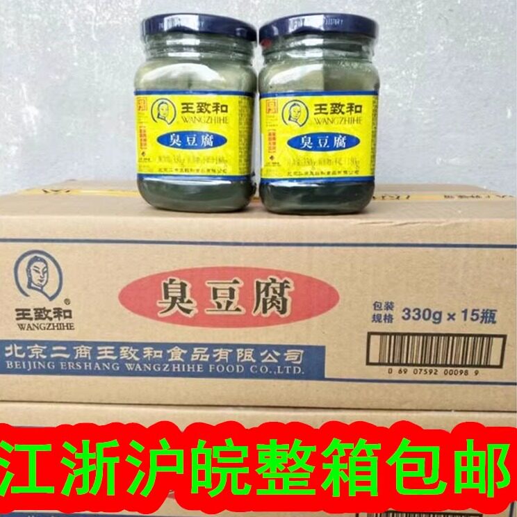 北京特产王致和臭豆腐奇臭无比火锅蘸料330g&times;15瓶一箱江浙沪包邮