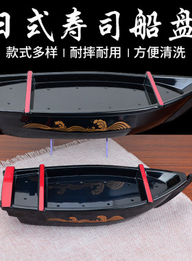 密胺日式寿司料理盘豪华寿司船刺身船干冰船海鲜拼盘盛器生鱼片盘