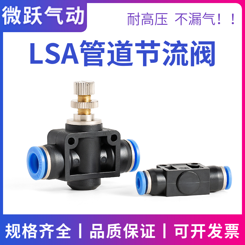 管道节流阀气动气管快速接头限流LSA-4 06 PA08mm10 12厘风管调气