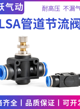 管道节流阀气动气管快速接头限流LSA-4 06 PA08mm10 12厘风管调气