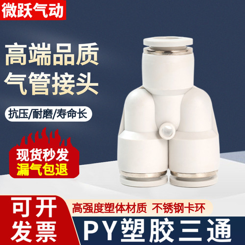 气管快速接头三通PY-08白色胶快插6mm三叉410 12 14 16厘气动对接