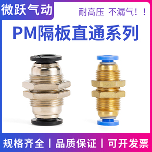 气动黑气管铜快速接头蓝隔板直通穿板快接PM 12m快插