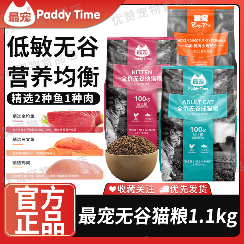 最宠（Paddy Time）猫粮无谷全价成猫粮1.1kg鸡肉深海鱼,宠物/宠物食品及用品,猫全价膨化粮,淘宝优惠券,粉丝福利购,淘宝优惠卷