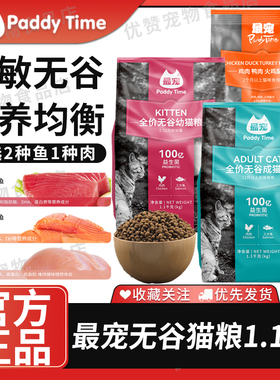 最宠（Paddy Time）猫粮无谷全价成猫粮1.1kg鸡肉深海鱼