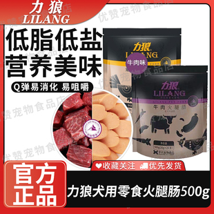 力狼狗狗犬用鸡肉牛肉火腿肠宠物食品训练成幼犬鲜肉火腿零食500g