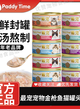 最宠Paddy Time猫罐头 泰国进口罐装白肉宠物猫咪湿粮零食80g