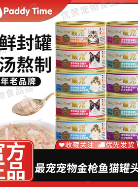 最宠Paddy Time猫罐头 泰国进口罐装白肉宠物猫咪湿粮零食80g