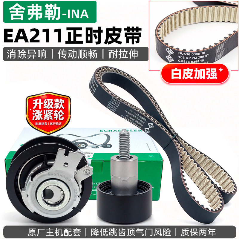 EA211正时皮带套装新桑塔纳捷达朗逸昕锐凌渡高尔夫7时规带三件套