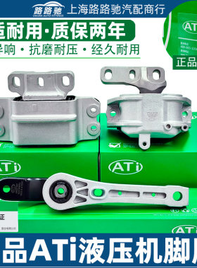 【原装ATI】液压款发动机机脚胶