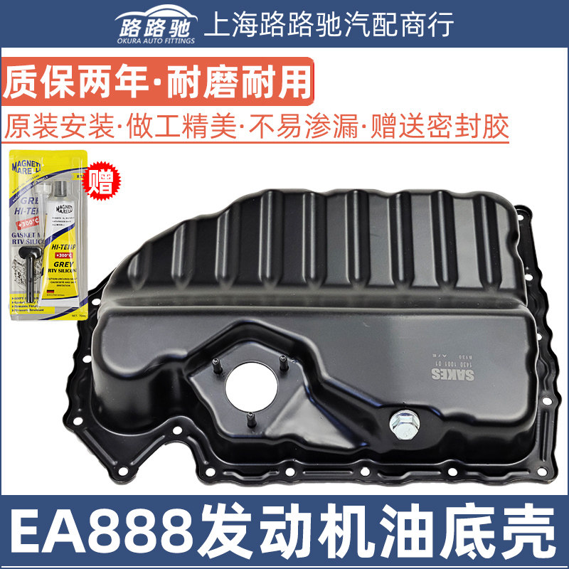 适配大众EA888新帕萨特CC迈腾速腾途观明锐昊锐1.8T发动机油底壳