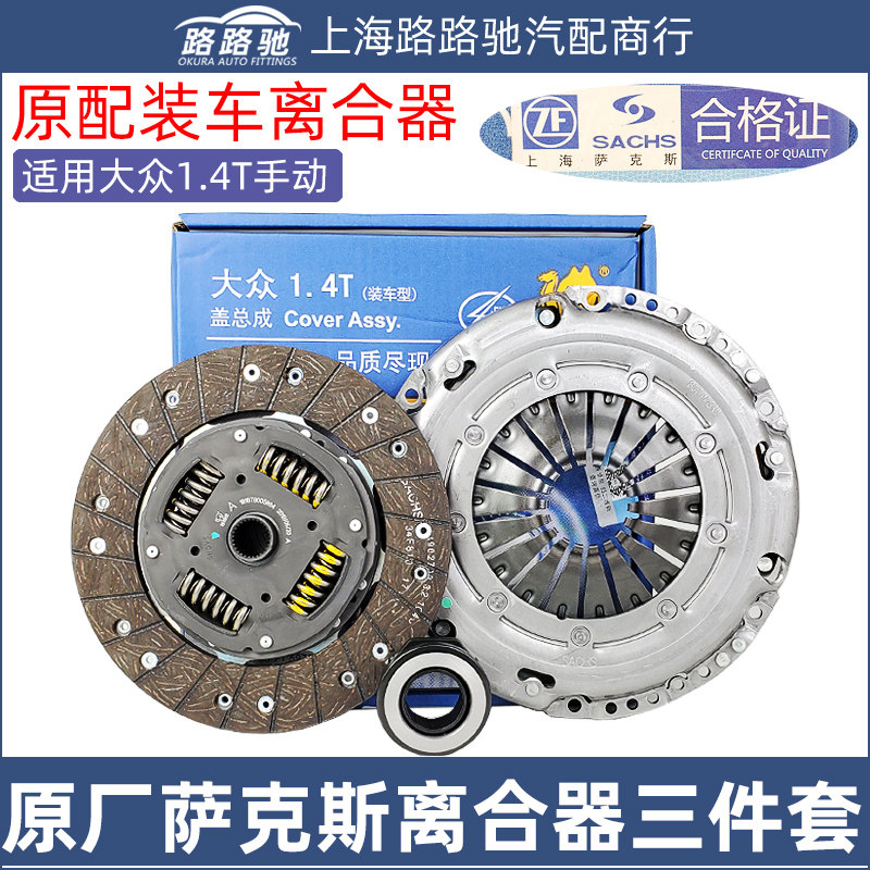 适配宝来高尔夫6昊锐朗逸明锐速腾途安1.4T离合器片压板盘三件套