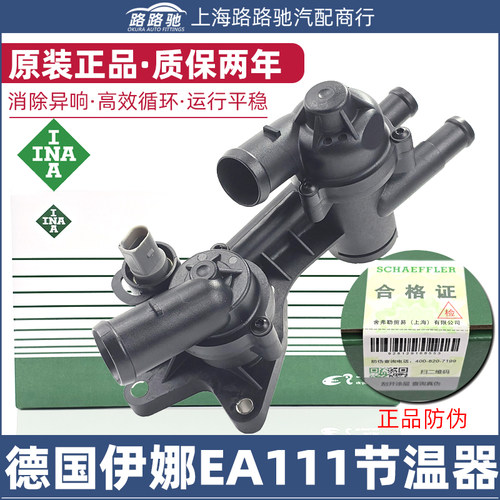 德国INA节温器适用EA111发动机