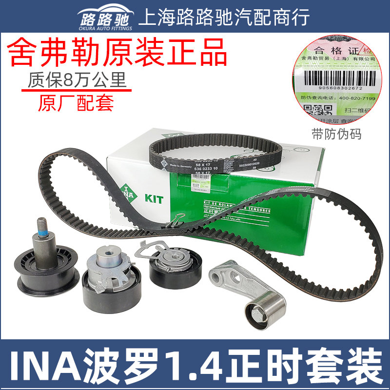 老POLO1.4波罗1.4时规正时皮带套装涨紧器惰轮张紧轮平衡轴带INA