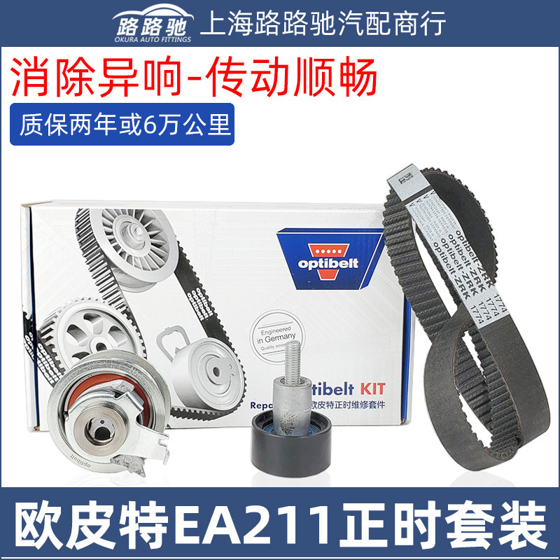 欧皮特新桑塔纳捷达昕动正时皮带