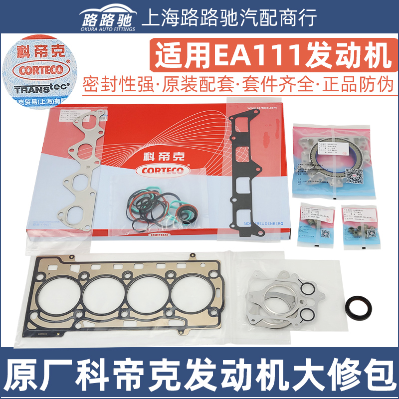 朗逸明锐宝来ea111发动机大修包